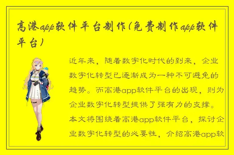 高港app软件平台制作(免费制作app软件平台)