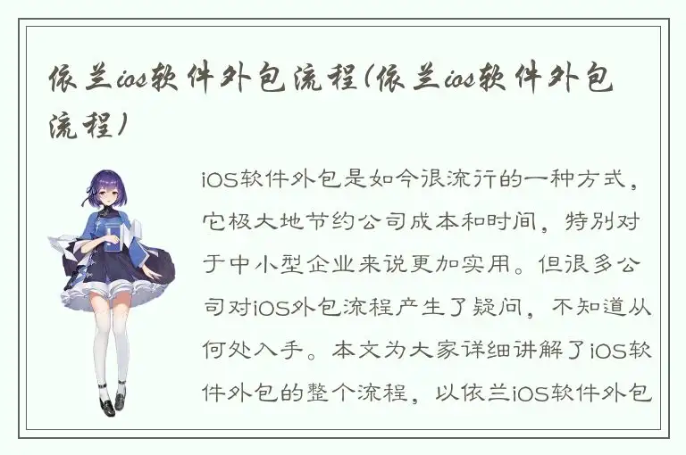 依兰ios软件外包流程(依兰ios软件外包流程)