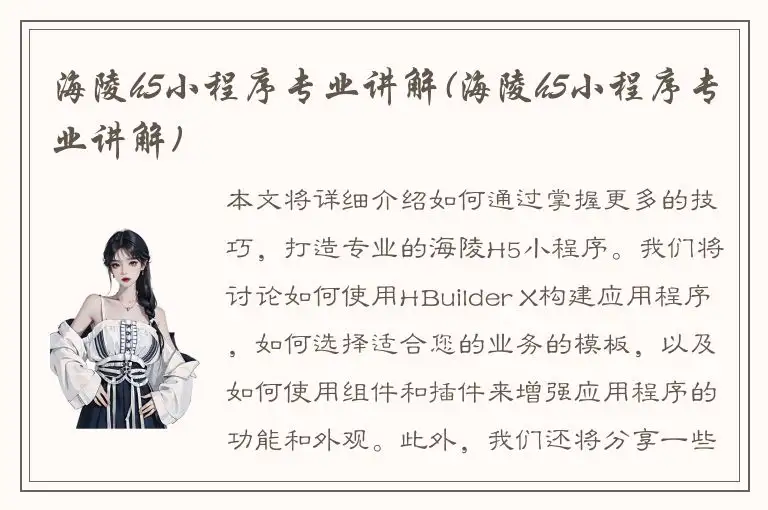 海陵h5小程序专业讲解(海陵h5小程序专业讲解)