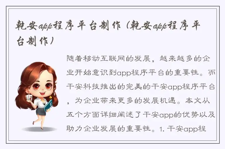 乾安app程序平台制作 (乾安app程序平台制作)