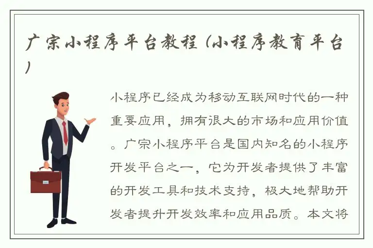 广宗小程序平台教程 (小程序教育平台)