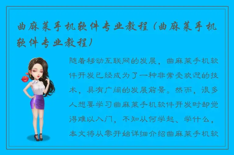 曲麻莱手机软件专业教程 (曲麻莱手机软件专业教程)