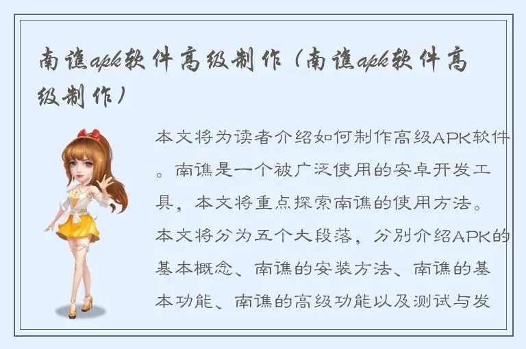 南谯apk软件高级制作 (南谯apk软件高级制作)