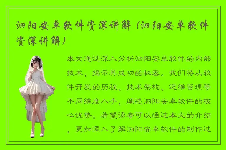 泗阳安卓软件资深讲解 (泗阳安卓软件资深讲解)