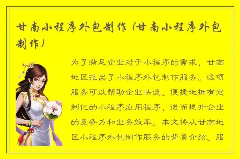 甘南小程序外包制作 (甘南小程序外包制作)