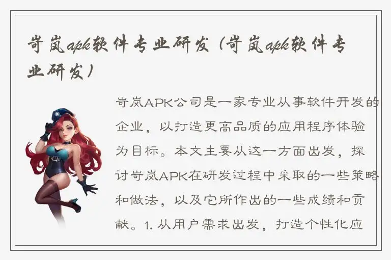 岢岚apk软件专业研发 (岢岚apk软件专业研发)