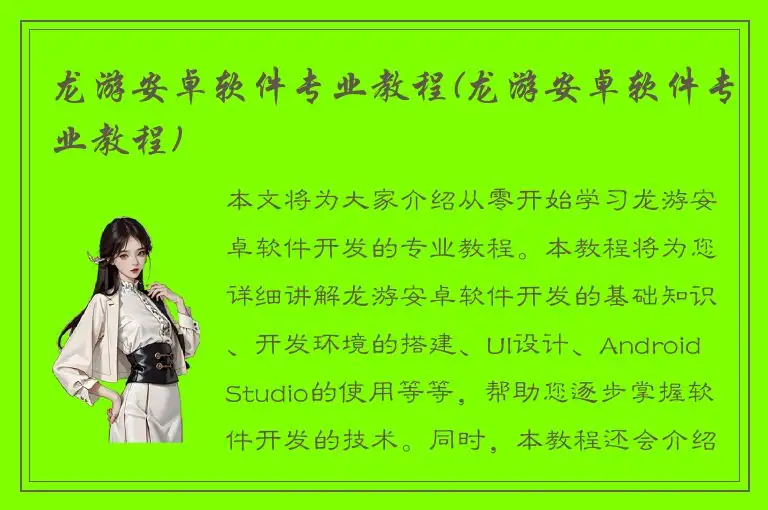 龙游安卓软件专业教程(龙游安卓软件专业教程)