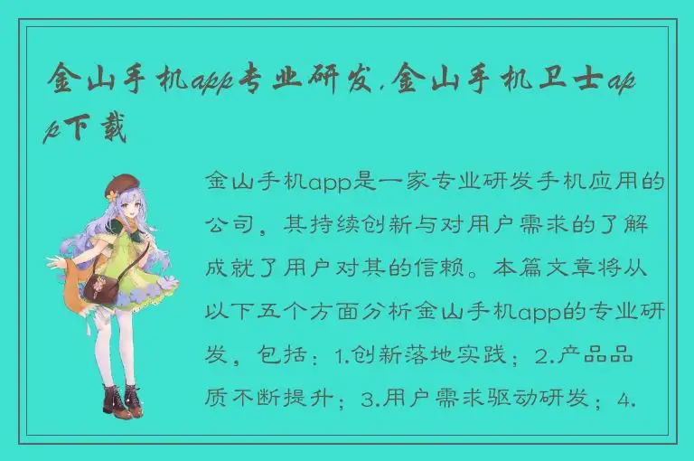 金山手机app专业研发,金山手机卫士app下载