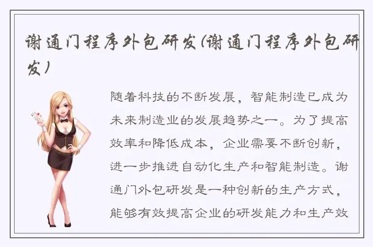 谢通门程序外包研发(谢通门程序外包研发)