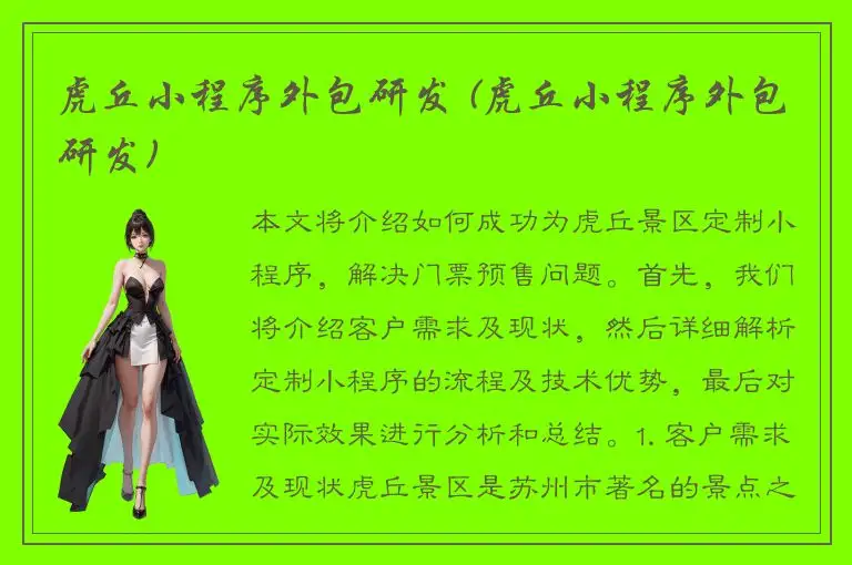 虎丘小程序外包研发 (虎丘小程序外包研发)