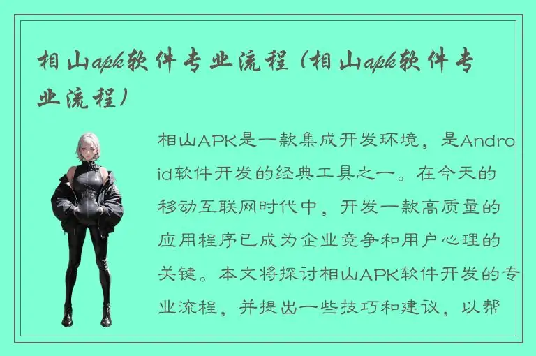 相山apk软件专业流程 (相山apk软件专业流程)
