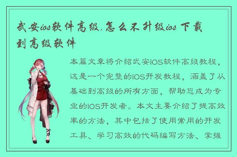 武安ios软件高级,怎么不升级ios 下载到高级软件