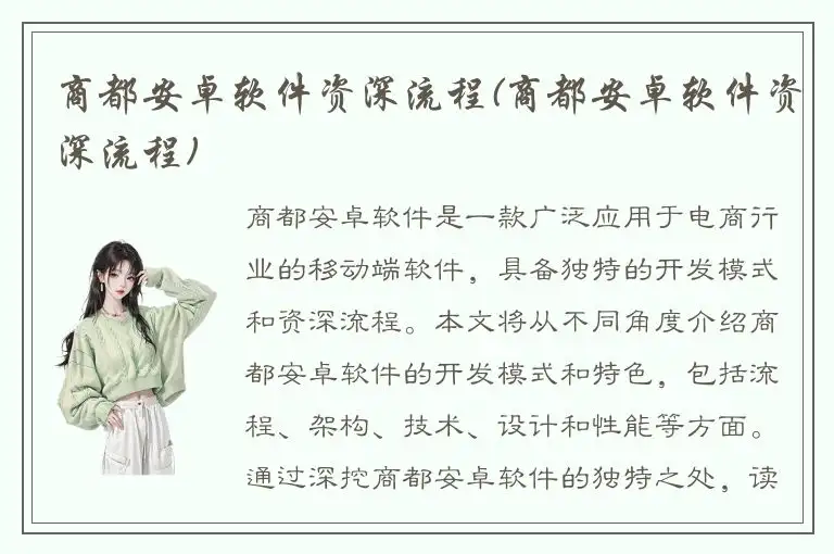 商都安卓软件资深流程(商都安卓软件资深流程)