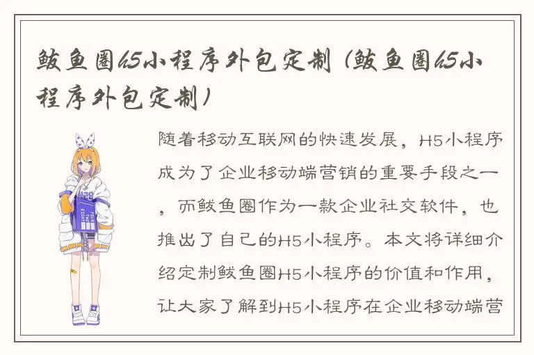 鲅鱼圈h5小程序外包定制 (鲅鱼圈h5小程序外包定制)