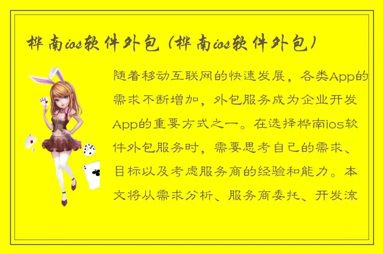 桦南ios软件外包 (桦南ios软件外包)