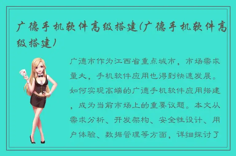 广德手机软件高级搭建(广德手机软件高级搭建)