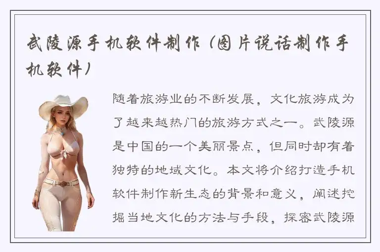 武陵源手机软件制作 (图片说话制作手机软件)