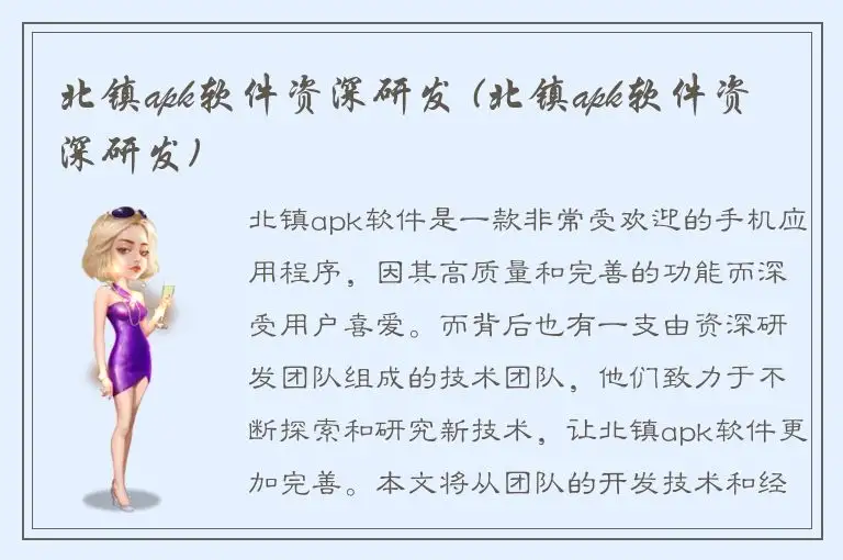 北镇apk软件资深研发 (北镇apk软件资深研发)