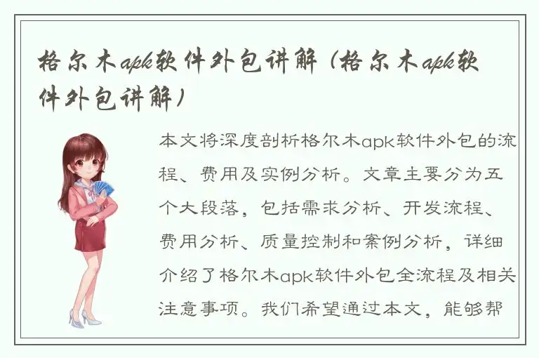 格尔木apk软件外包讲解 (格尔木apk软件外包讲解)