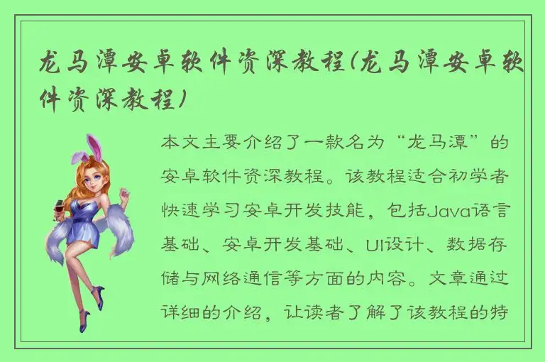 龙马潭安卓软件资深教程(龙马潭安卓软件资深教程)