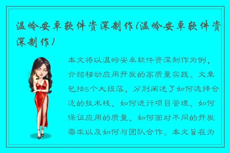 温岭安卓软件资深制作(温岭安卓软件资深制作)