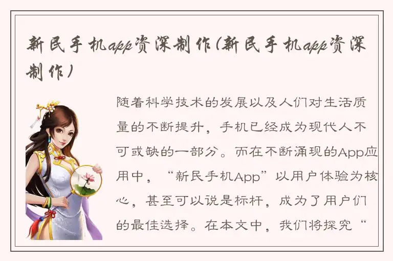 新民手机app资深制作(新民手机app资深制作)