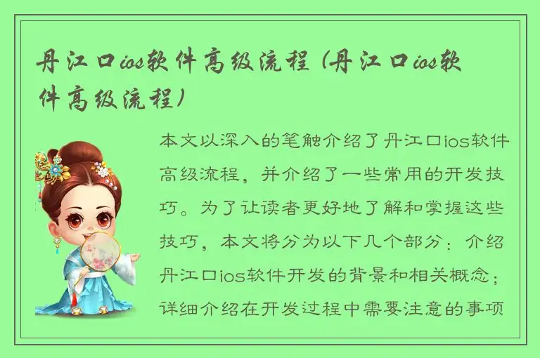 丹江口ios软件高级流程 (丹江口ios软件高级流程)