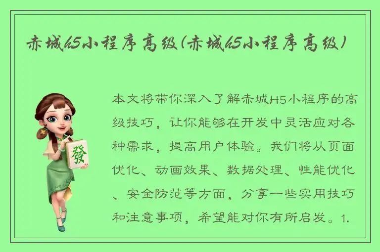 赤城h5小程序高级(赤城h5小程序高级)