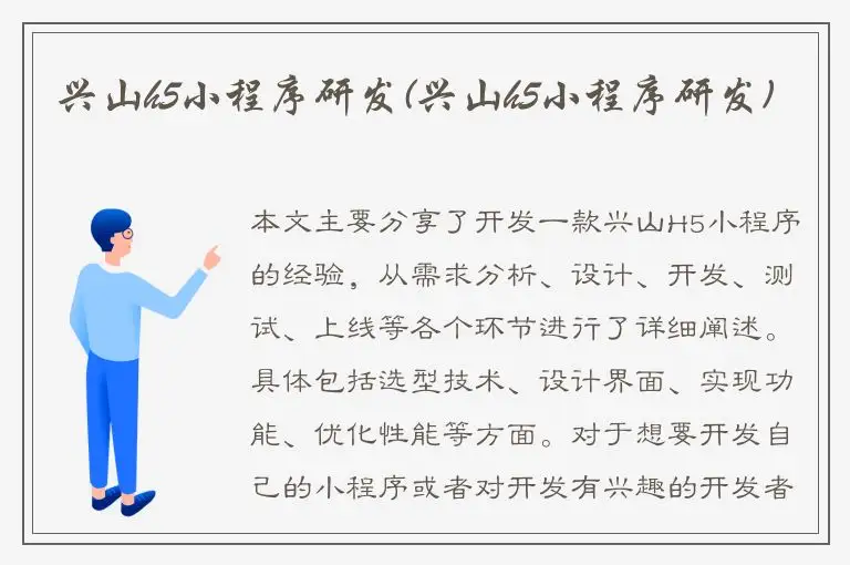 兴山h5小程序研发(兴山h5小程序研发)