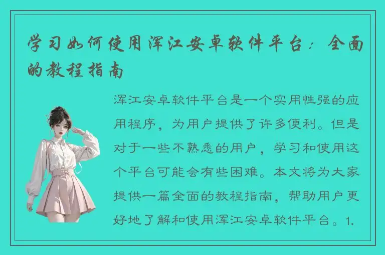 学习如何使用浑江安卓软件平台：全面的教程指南
