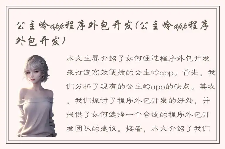 公主岭app程序外包开发(公主岭app程序外包开发)