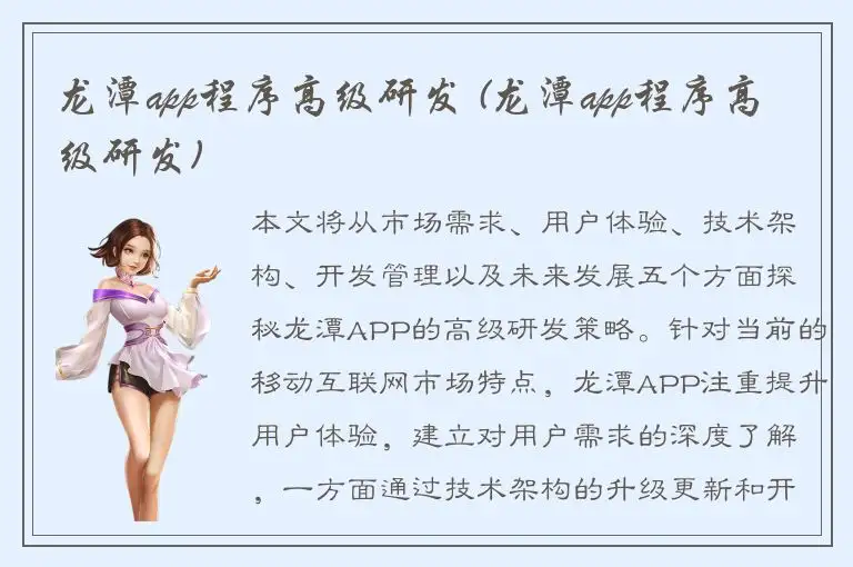 龙潭app程序高级研发 (龙潭app程序高级研发)