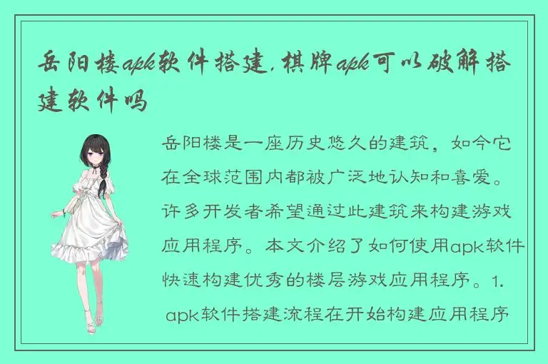 岳阳楼apk软件搭建,棋牌apk可以破解搭建软件吗