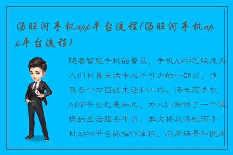 汤旺河手机app平台流程(汤旺河手机app平台流程)
