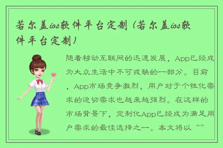 若尔盖ios软件平台定制 (若尔盖ios软件平台定制)