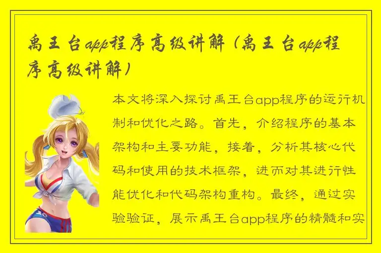 禹王台app程序高级讲解 (禹王台app程序高级讲解)