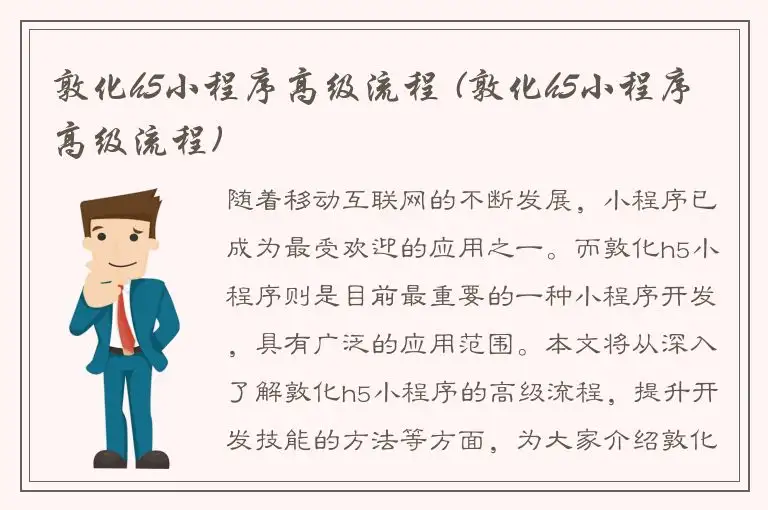 敦化h5小程序高级流程 (敦化h5小程序高级流程)