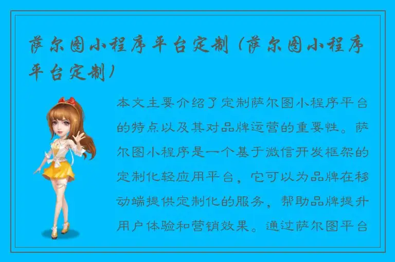 萨尔图小程序平台定制 (萨尔图小程序平台定制)