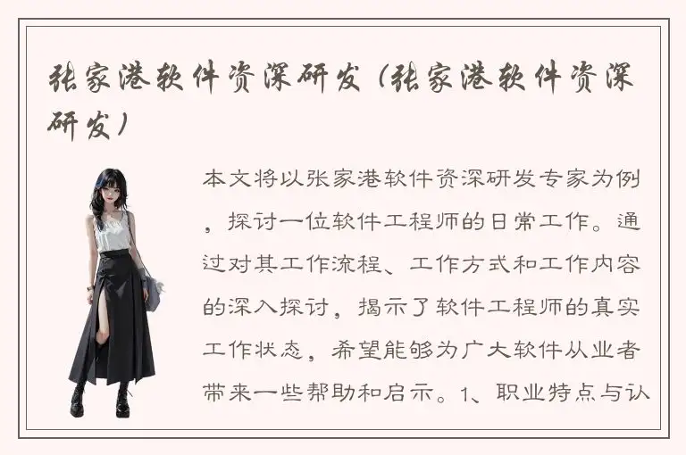 张家港软件资深研发 (张家港软件资深研发)