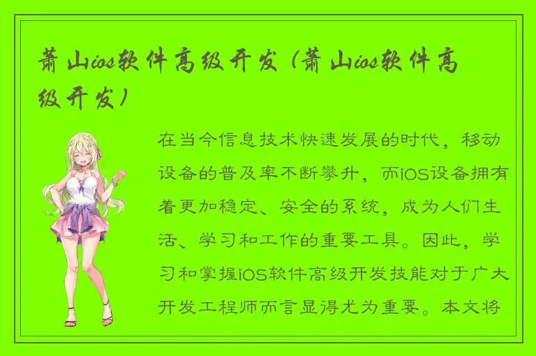 萧山ios软件高级开发 (萧山ios软件高级开发)