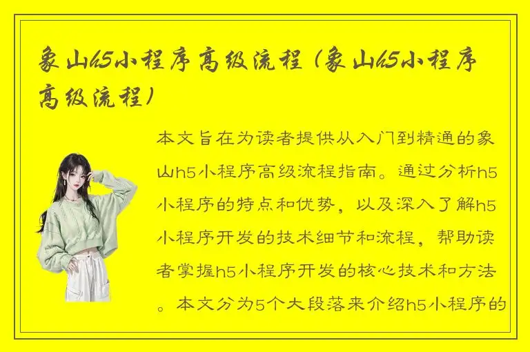 象山h5小程序高级流程 (象山h5小程序高级流程)