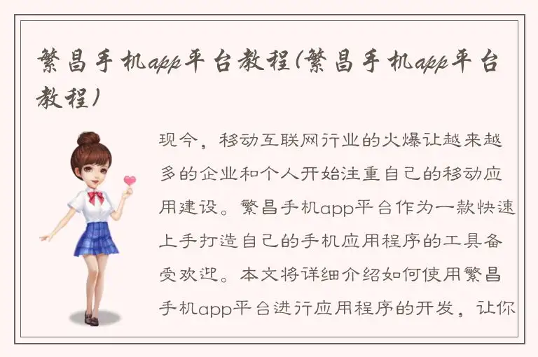 繁昌手机app平台教程(繁昌手机app平台教程)