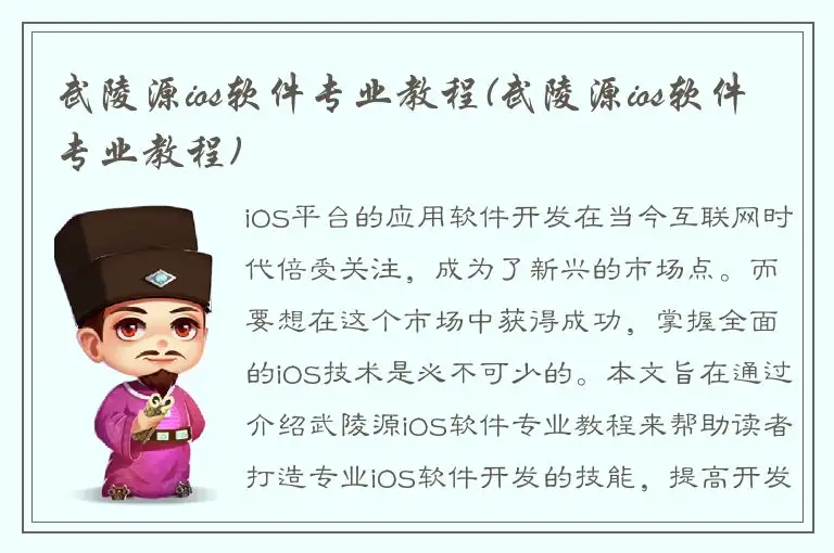 武陵源ios软件专业教程(武陵源ios软件专业教程)