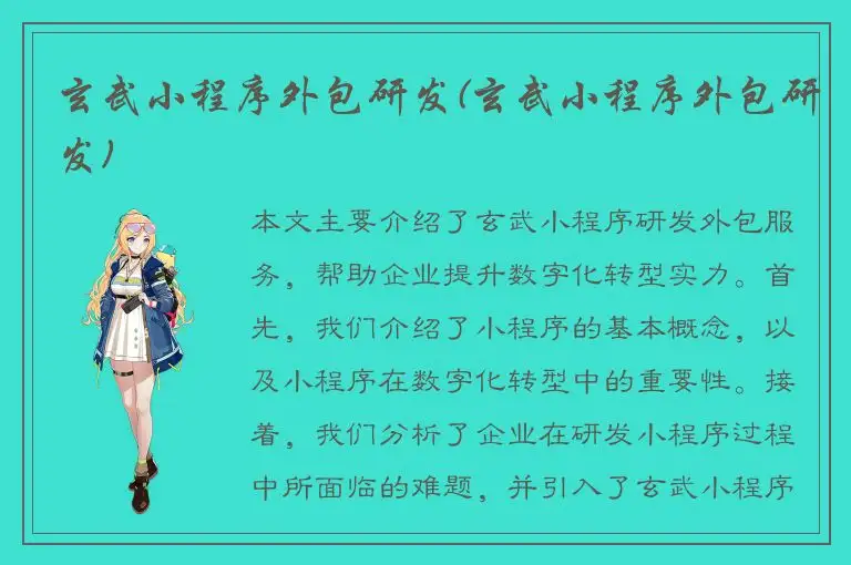 玄武小程序外包研发(玄武小程序外包研发)