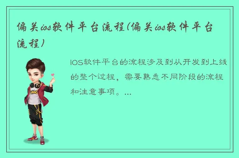 偏关ios软件平台流程(偏关ios软件平台流程)