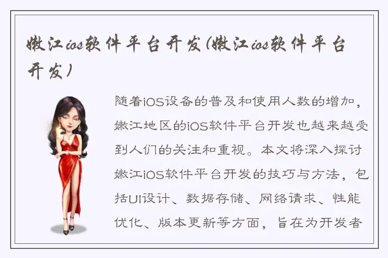 嫩江ios软件平台开发(嫩江ios软件平台开发)