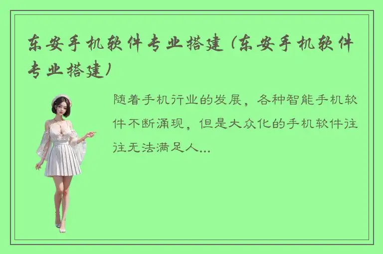 东安手机软件专业搭建 (东安手机软件专业搭建)