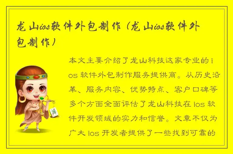 龙山ios软件外包制作 (龙山ios软件外包制作)