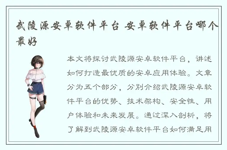 武陵源安卓软件平台 安卓软件平台哪个最好