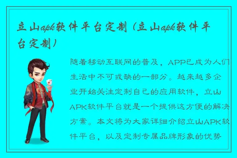 立山apk软件平台定制 (立山apk软件平台定制)